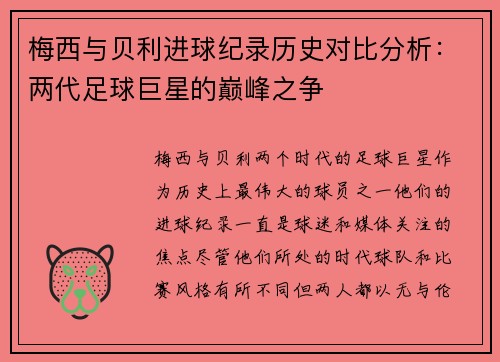 梅西与贝利进球纪录历史对比分析：两代足球巨星的巅峰之争