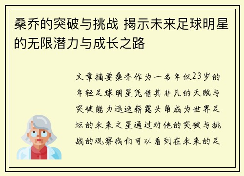 桑乔的突破与挑战 揭示未来足球明星的无限潜力与成长之路