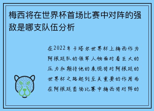 梅西将在世界杯首场比赛中对阵的强敌是哪支队伍分析