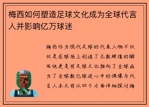 梅西如何塑造足球文化成为全球代言人并影响亿万球迷