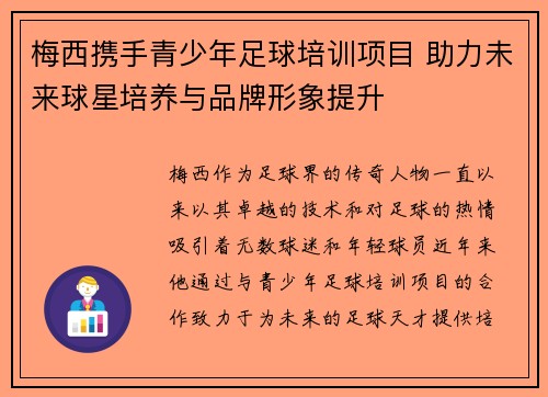 梅西携手青少年足球培训项目 助力未来球星培养与品牌形象提升