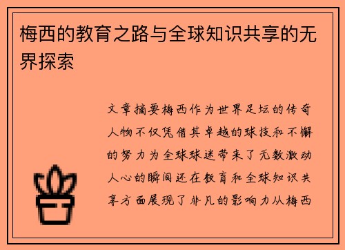 梅西的教育之路与全球知识共享的无界探索