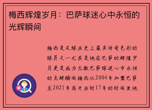 梅西辉煌岁月：巴萨球迷心中永恒的光辉瞬间