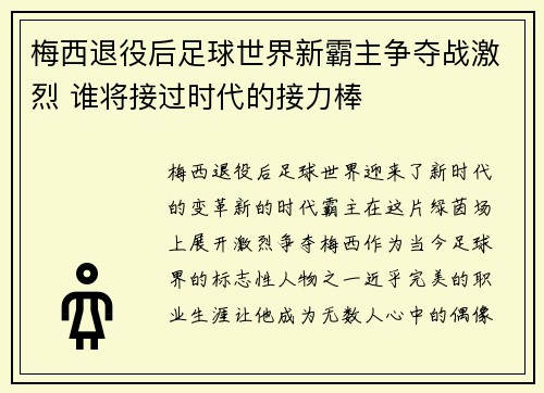 梅西退役后足球世界新霸主争夺战激烈 谁将接过时代的接力棒