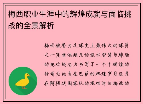 梅西职业生涯中的辉煌成就与面临挑战的全景解析 梅西职业生涯中的辉煌成就与面临挑战的全景解析