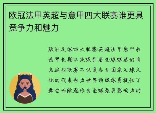 欧冠法甲英超与意甲四大联赛谁更具竞争力和魅力