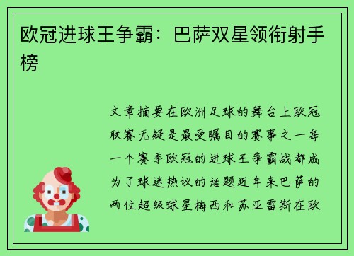 欧冠进球王争霸:巴萨双星领衔射手榜 欧冠进球王争霸:巴萨双星领衔射手榜