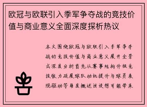 欧冠与欧联引入季军争夺战的竞技价值与商业意义全面深度探析热议