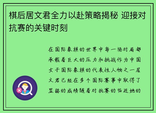 棋后居文君全力以赴策略揭秘 迎接对抗赛的关键时刻