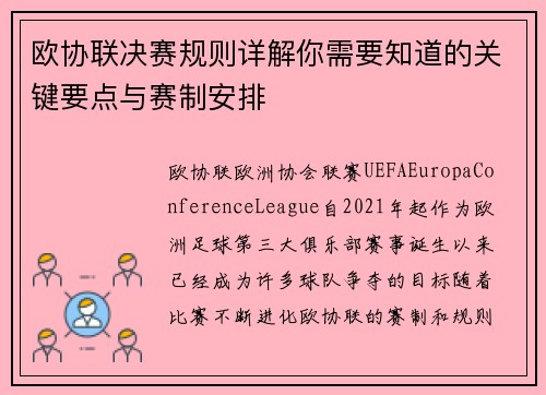 欧协联决赛规则详解你需要知道的关键要点与赛制安排