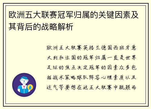 欧洲五大联赛冠军归属的关键因素及其背后的战略解析