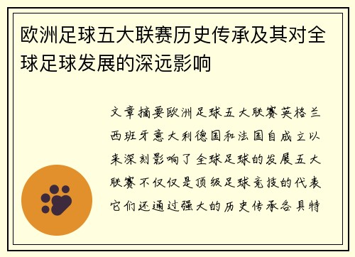 欧洲足球五大联赛历史传承及其对全球足球发展的深远影响 欧洲足球五大联赛历史传承及其对全球足球发展的深远影响