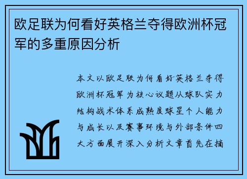 欧足联为何看好英格兰夺得欧洲杯冠军的多重原因分析