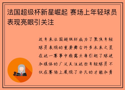 法国超级杯新星崛起 赛场上年轻球员表现亮眼引关注