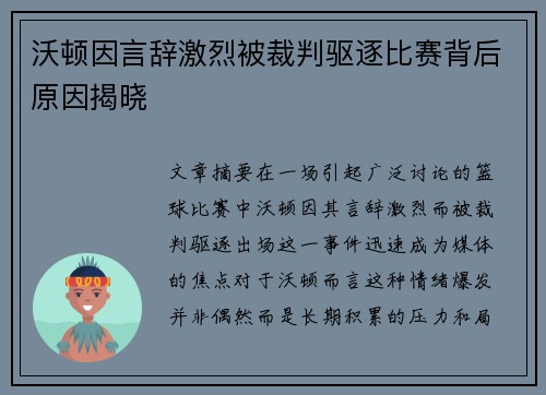 沃顿因言辞激烈被裁判驱逐比赛背后原因揭晓