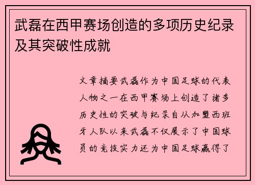 武磊在西甲赛场创造的多项历史纪录及其突破性成就