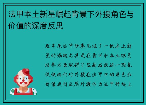 法甲本土新星崛起背景下外援角色与价值的深度反思