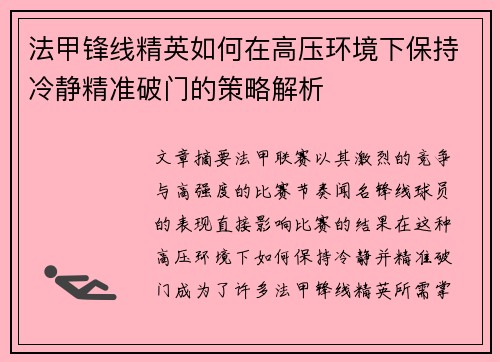 法甲锋线精英如何在高压环境下保持冷静精准破门的策略解析
