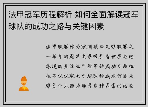 法甲冠军历程解析 如何全面解读冠军球队的成功之路与关键因素