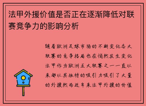 法甲外援价值是否正在逐渐降低对联赛竞争力的影响分析