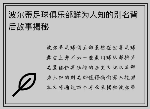 波尔蒂足球俱乐部鲜为人知的别名背后故事揭秘