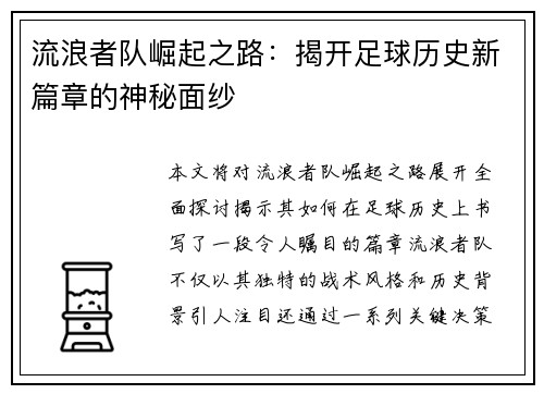 流浪者队崛起之路：揭开足球历史新篇章的神秘面纱