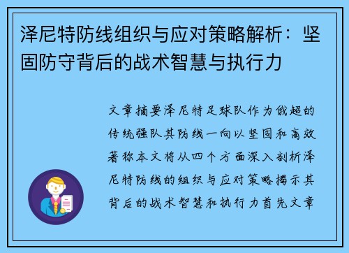 泽尼特防线组织与应对策略解析:坚固防守背后的战术智慧与执行力 泽尼特防线组织与应对策略解析:坚固防守背后的战术智慧与执行力