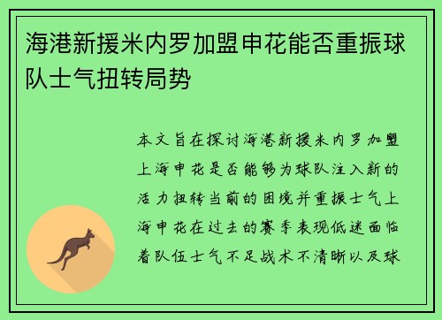 海港新援米内罗加盟申花能否重振球队士气扭转局势