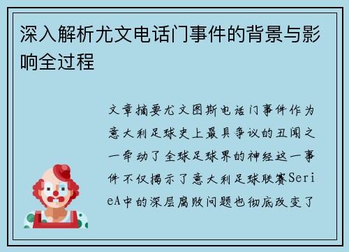 深入解析尤文电话门事件的背景与影响全过程
