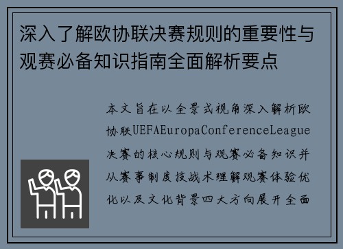 深入了解欧协联决赛规则的重要性与观赛必备知识指南全面解析要点 深入了解欧协联决赛规则的重要性与观赛必备知识指南全面解析要点