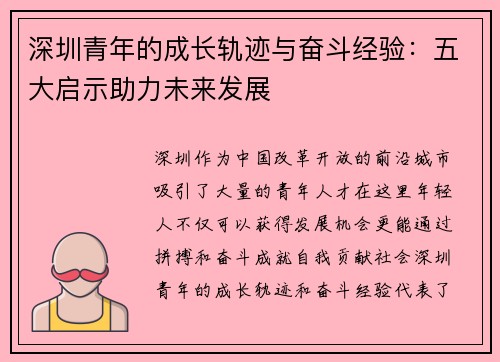 深圳青年的成长轨迹与奋斗经验:五大启示助力未来发展 深圳青年的成长轨迹与奋斗经验:五大启示助力未来发展