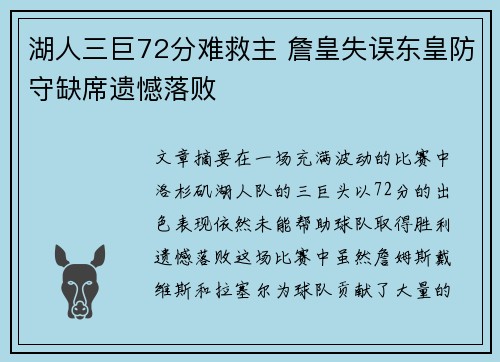 湖人三巨72分难救主 詹皇失误东皇防守缺席遗憾落败