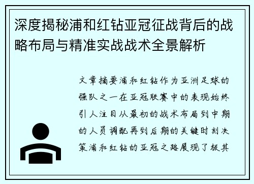 深度揭秘浦和红钻亚冠征战背后的战略布局与精准实战战术全景解析