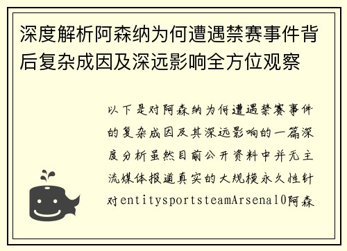 深度解析阿森纳为何遭遇禁赛事件背后复杂成因及深远影响全方位观察
