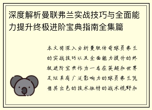 深度解析曼联弗兰实战技巧与全面能力提升终极进阶宝典指南全集篇 深度解析曼联弗兰实战技巧与全面能力提升终极进阶宝典指南全集篇