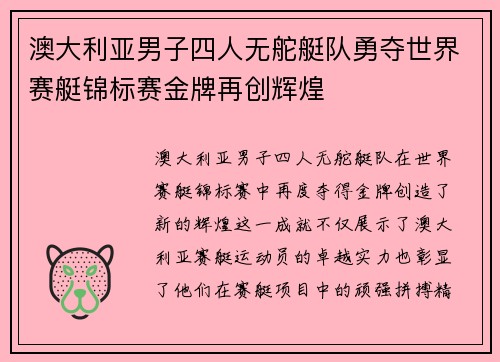 澳大利亚男子四人无舵艇队勇夺世界赛艇锦标赛金牌再创辉煌