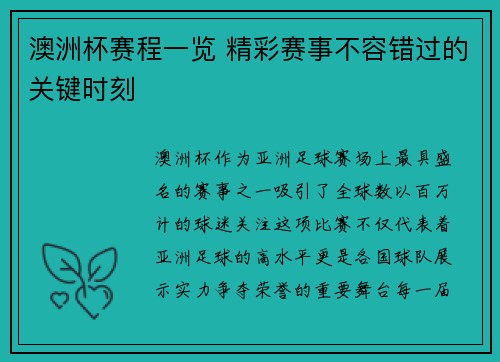 澳洲杯赛程一览 精彩赛事不容错过的关键时刻