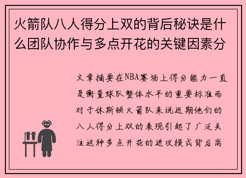 火箭队八人得分上双的背后秘诀是什么团队协作与多点开花的关键因素分析
