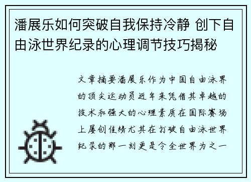 潘展乐如何突破自我保持冷静 创下自由泳世界纪录的心理调节技巧揭秘