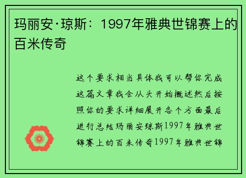 玛丽安·琼斯：1997年雅典世锦赛上的百米传奇