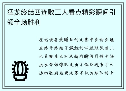 猛龙终结四连败三大看点精彩瞬间引领全场胜利