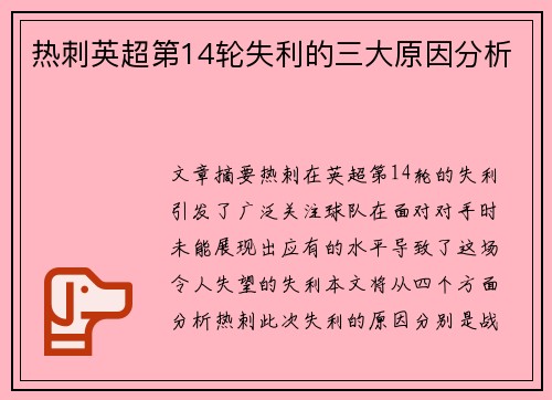 热刺英超第14轮失利的三大原因分析