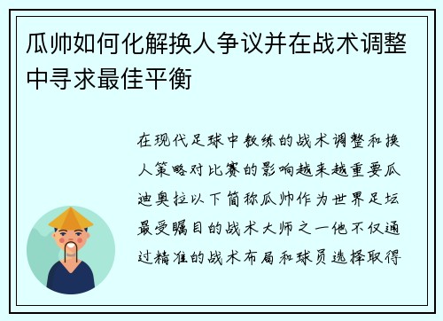 瓜帅如何化解换人争议并在战术调整中寻求最佳平衡