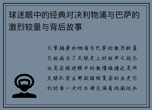 球迷眼中的经典对决利物浦与巴萨的激烈较量与背后故事 球迷眼中的经典对决利物浦与巴萨的激烈较量与背后故事