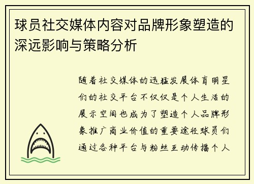 球员社交媒体内容对品牌形象塑造的深远影响与策略分析 球员社交媒体内容对品牌形象塑造的深远影响与策略分析