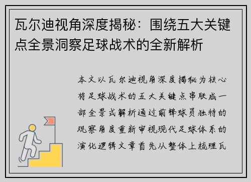 瓦尔迪视角深度揭秘：围绕五大关键点全景洞察足球战术的全新解析