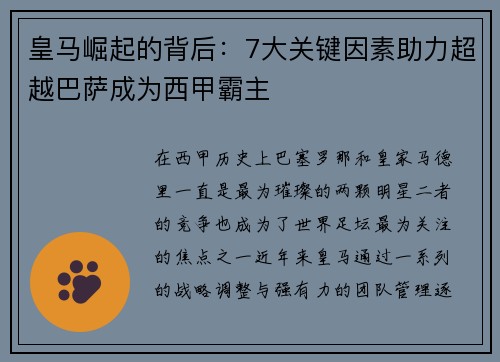 皇马崛起的背后：7大关键因素助力超越巴萨成为西甲霸主