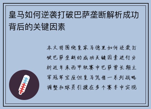皇马如何逆袭打破巴萨垄断解析成功背后的关键因素