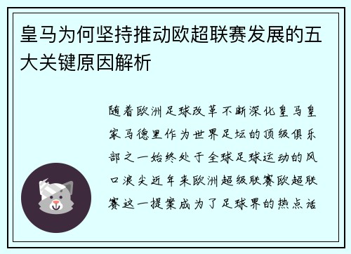 皇马为何坚持推动欧超联赛发展的五大关键原因解析