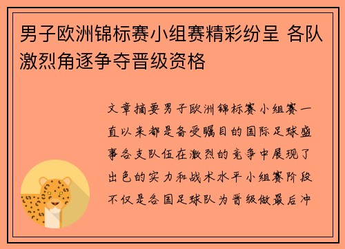 男子欧洲锦标赛小组赛精彩纷呈 各队激烈角逐争夺晋级资格